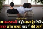 प्रेम जल्दबाजी में हो जाता है। लेकिन नफरत सोच समझ कर ही की जाती है।: Love Quotes in Hindi