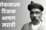 लोकमान्य टिळक भाषण मराठी: Lokmanya Tilak Bhashan Marathi