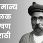 लोकमान्य टिळक भाषण मराठी: Lokmanya Tilak Bhashan Marathi