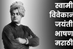 स्वामी विवेकानंद जयंती भाषण मराठी: Swami Vivekananda Bhashan Marathi