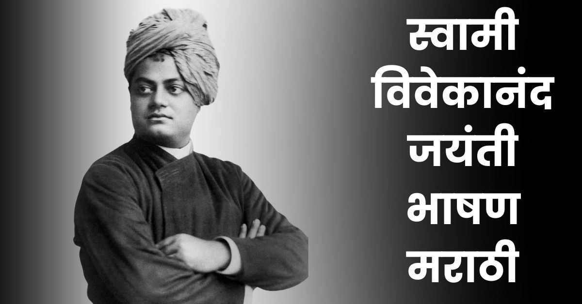 स्वामी विवेकानंद जयंती भाषण मराठी: Swami Vivekananda Bhashan Marathi