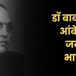 डॉ बाबासाहेब आंबेडकर जयंती भाषण मराठी: Dr Babasaheb Ambedkar Speech Marathi