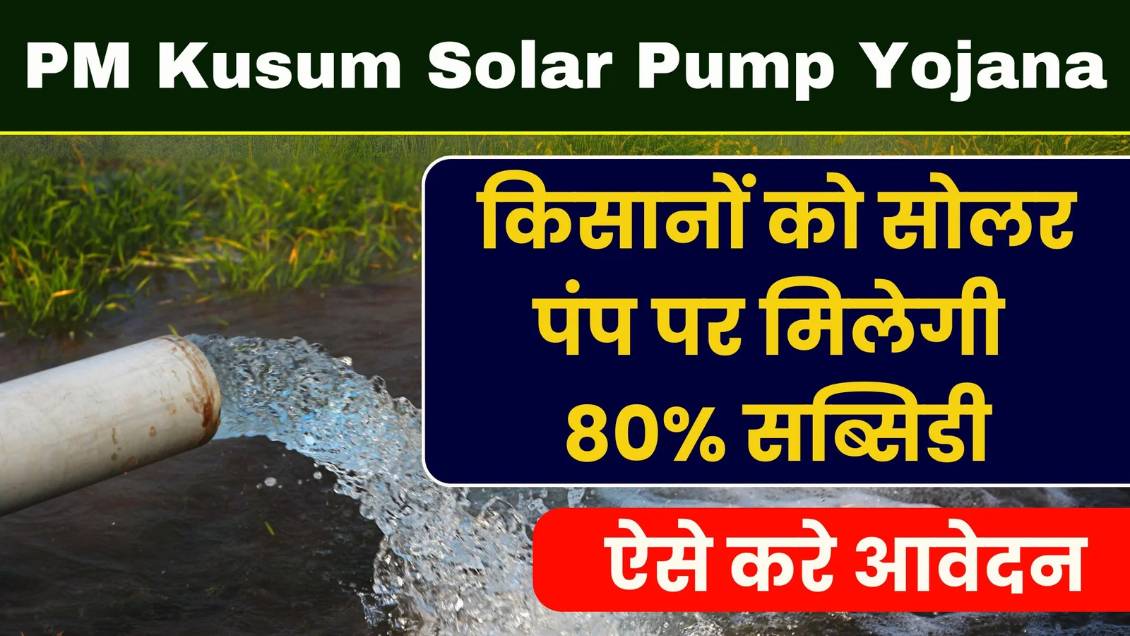 PM Kusum Solar Pump Yojana: किसानों को सोलर पंप पर मिलेगी 80% सब्सिडी, ऐसे करे आवेदन