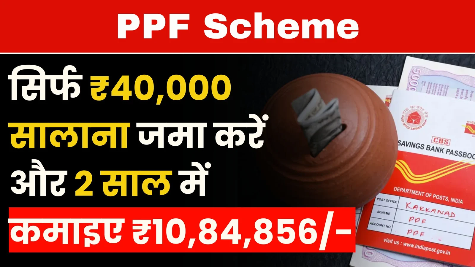 PPF Scheme: सिर्फ ₹40,000 सालाना जमा करें और 2 साल में कमाइए ₹10,84,856/-