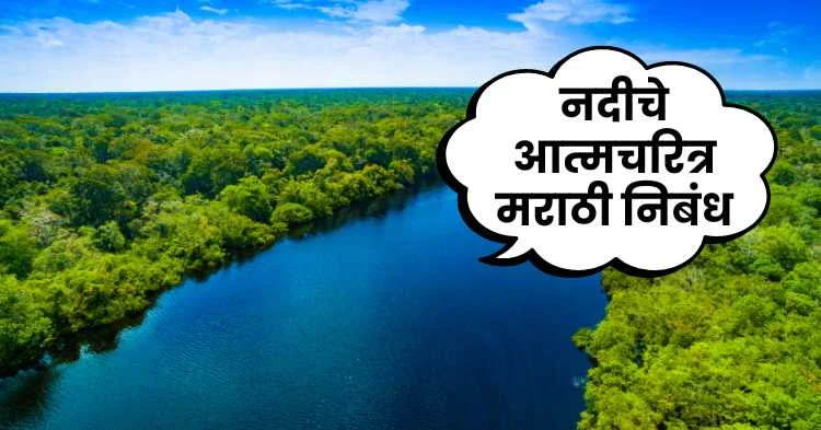 नदीचे आत्मचरित्र मराठी निबंध | River Autobiography Marathi Essay