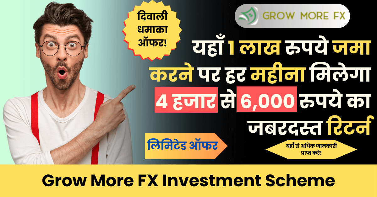 Grow More FX Investment Scheme: यहाँ 1 लाख रुपये जमा करने पर हर महीना मिलेगा 4 हजार से 6,000 रुपये का जबरदस्त रिटर्न