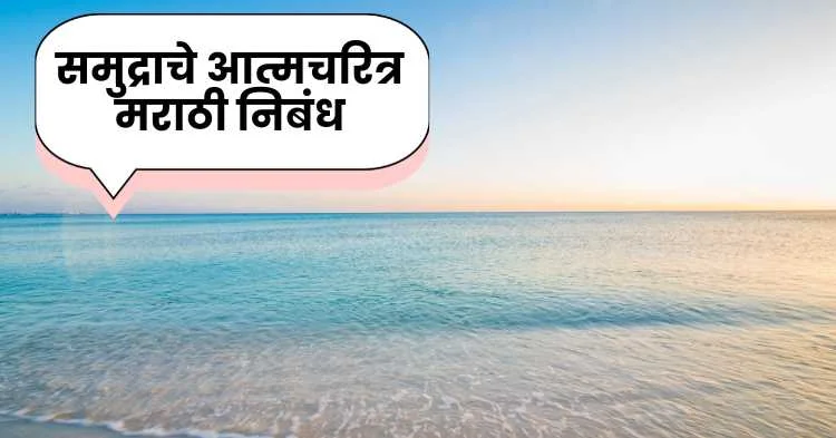 समुद्राचे आत्मचरित्र मराठी निबंध | Autobiography of the Sea Marathi Essay