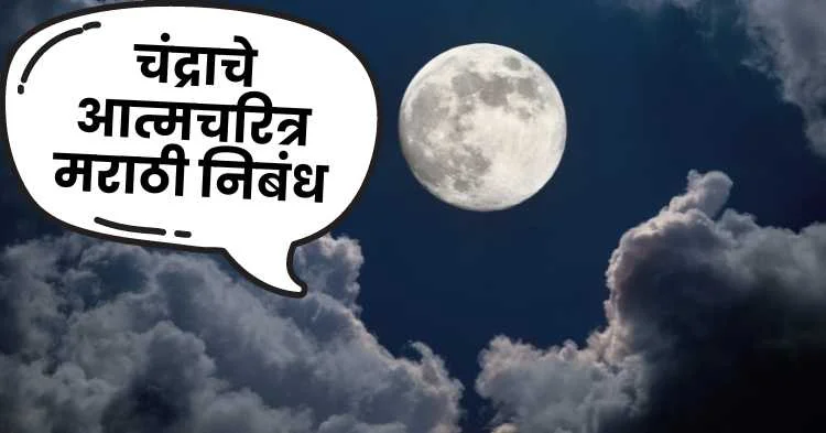 चंद्राचे आत्मचरित्र मराठी निबंध | Autobiography of moon marathi essay