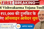 PM Vishwakarma Yojana Toolkit 2025: 15000 रुपए की टूलकिट के लिए ऑनलाइन आवेदन शुरू, छोटे व्यवसायियों और शिल्पकारों के लिए वरदान