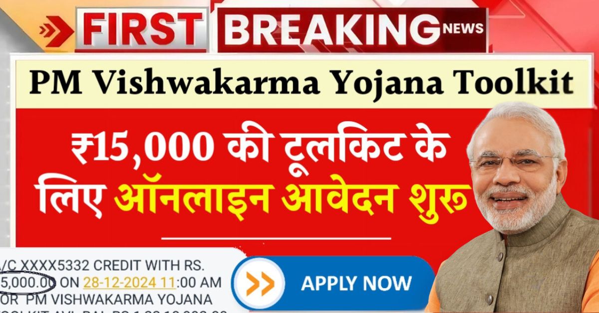 PM Vishwakarma Yojana Toolkit 2025: 15000 रुपए की टूलकिट के लिए ऑनलाइन आवेदन शुरू, छोटे व्यवसायियों और शिल्पकारों के लिए वरदान