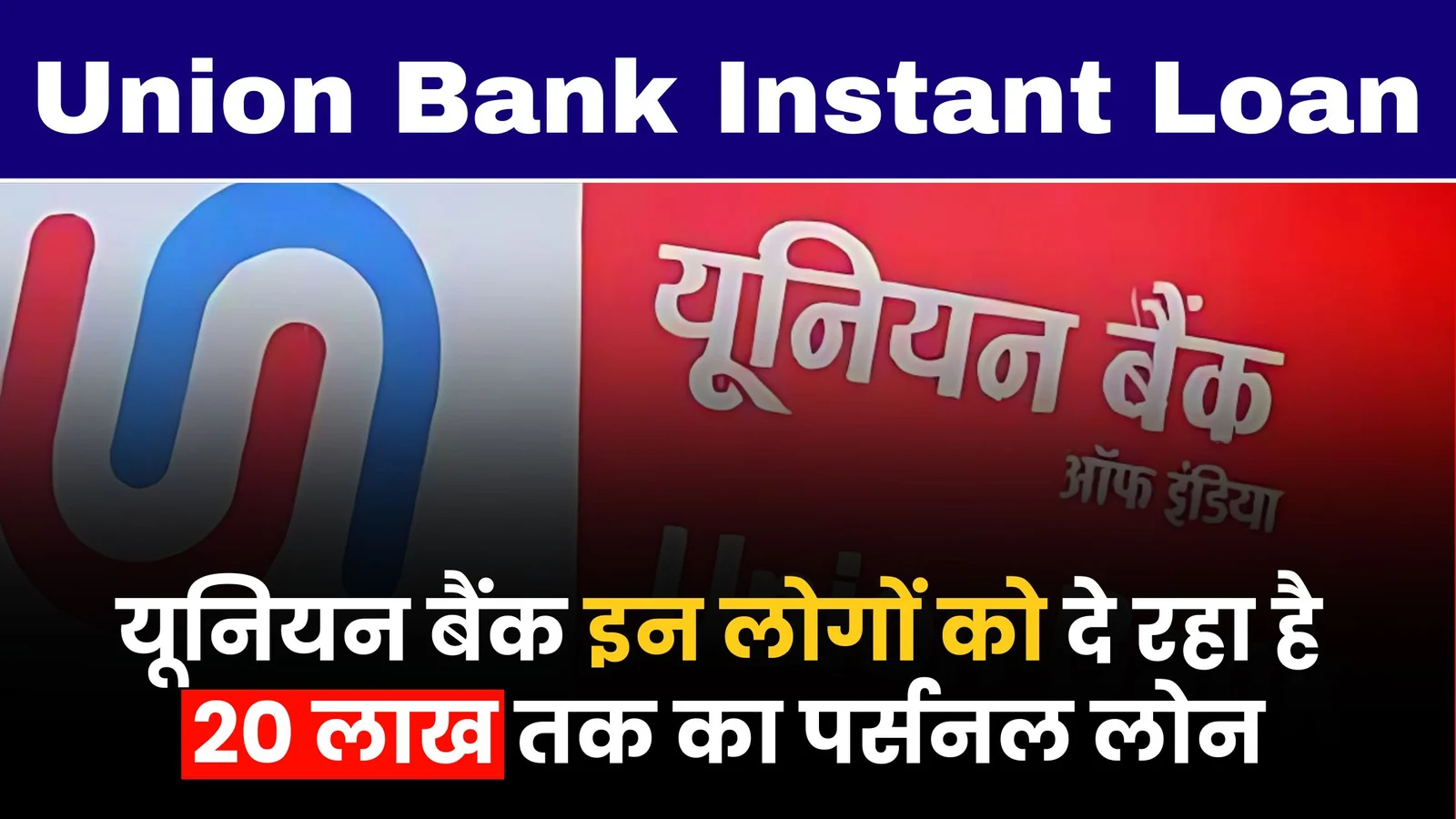 Union Bank Instant Loan: यूनियन बैंक इन लोगों को दे रहा है 20 लाख तक का पर्सनल लोन, घर बैठे ऐसे करे आवेदन