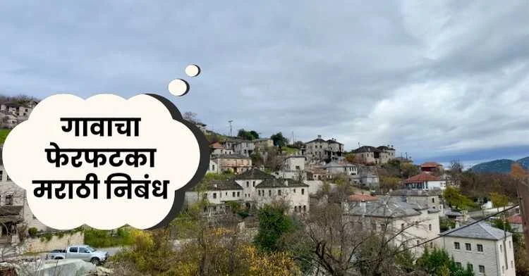 गावाचा फेरफटका मराठी निबंध | Village Tour Marathi Essay