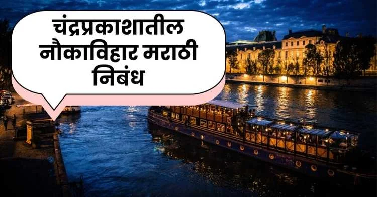 चंद्रप्रकाशातील नौकाविहार मराठी निबंध | Boating in Moonlight Marathi Essay