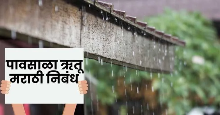 पावसाळा ऋतू मराठी निबंध | Rainy Season Marathi Essay