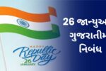 26 મી જાન્યુઆરી નો નિબંધ: 26 Mi January Nibandh in Gujarati