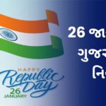 26 મી જાન્યુઆરી નો નિબંધ: 26 Mi January Nibandh in Gujarati