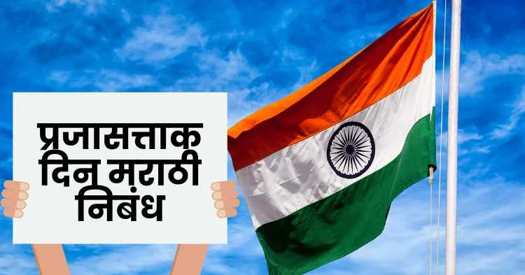 प्रजासत्ताक दिन मराठी निबंध | Republic Day Marathi Essay