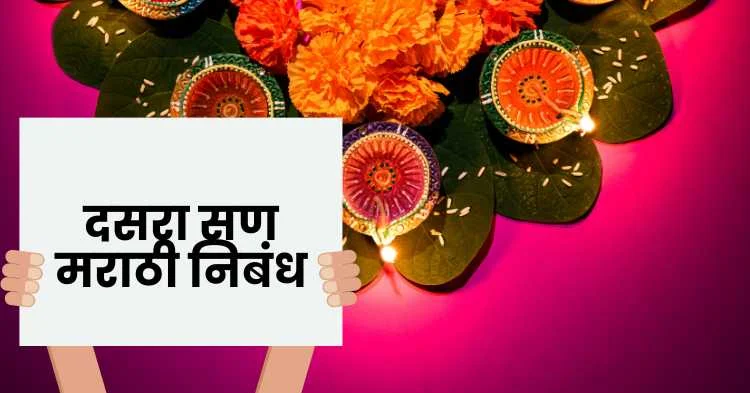 दसरा सण मराठी निबंध | Dussehra Festival Marathi Essay