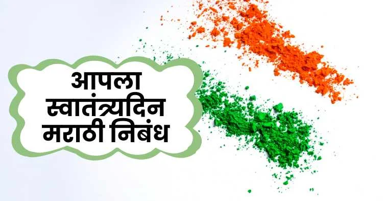 आपला स्वातंत्र्यदिन मराठी निबंध | Our Independence Day Marathi Essay