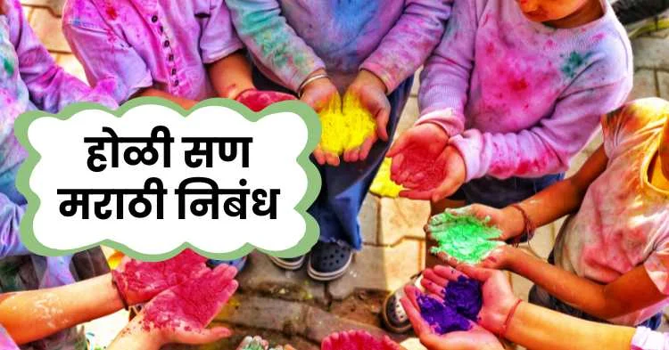 होळी सण मराठी निबंध | Holi Festival Marathi Essay