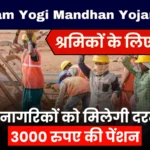 PM Shram Yogi Mandhan Yojana 2025: इन नागरिकों को मिलेगी दरमहा 3000 रुपए की पेंशन, श्रमिकों के लिए वरदान..