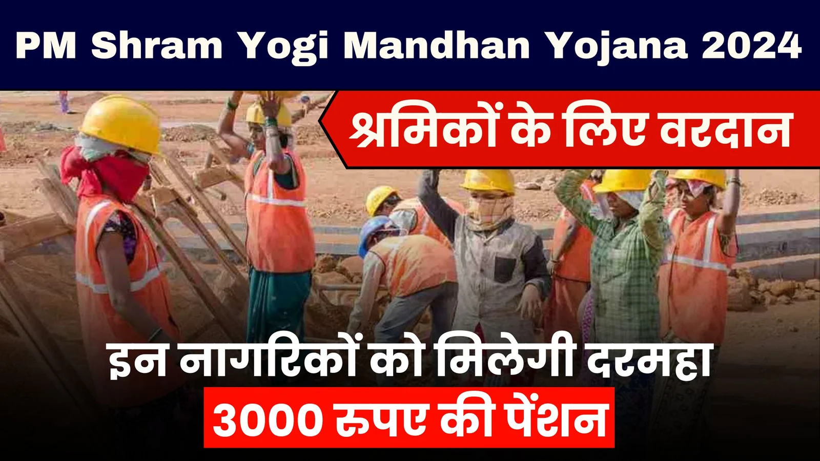 PM Shram Yogi Mandhan Yojana 2025: इन नागरिकों को मिलेगी दरमहा 3000 रुपए की पेंशन, श्रमिकों के लिए वरदान..