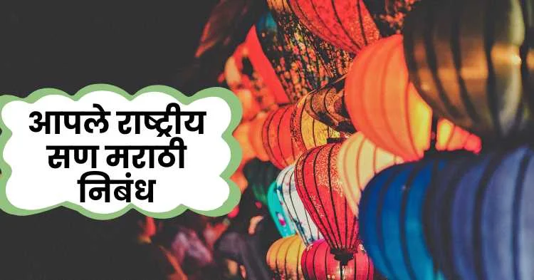 आपले राष्ट्रीय सण मराठी निबंध | Aaple Rashtriya San Marathi Nibandh