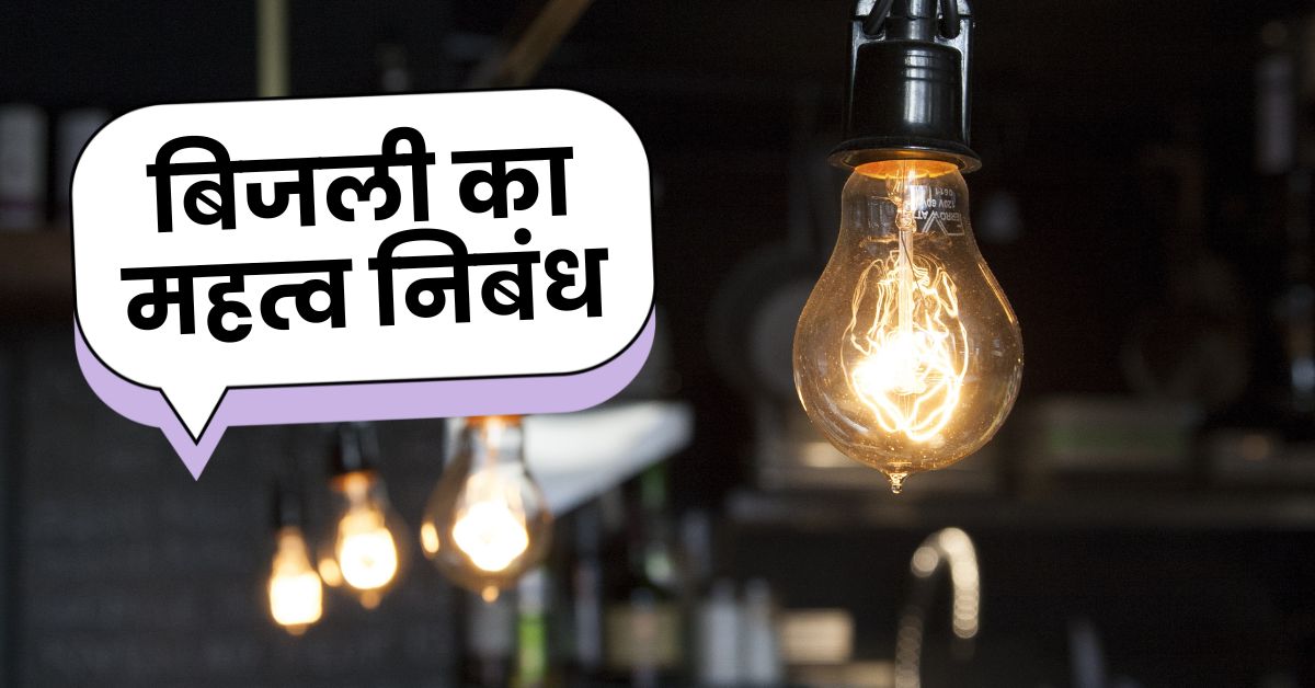 बिजली का महत्व निबंध | Bijli Ka Mahatva Par Nibandh