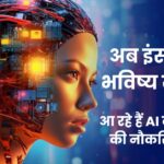 AI Agents Explained: अब इंसानों का भविष्य खतरे में? आ रहे हैं AI करोड़ों लोगों की नौकरियां खाने!