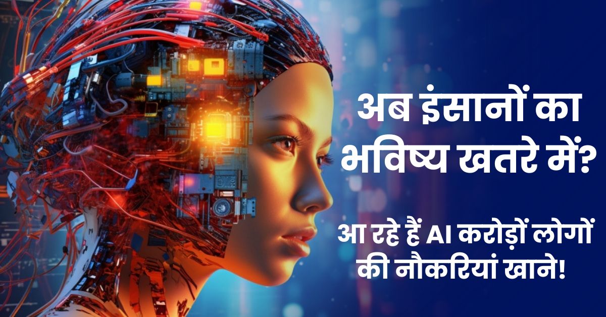 AI Agents Explained: अब इंसानों का भविष्य खतरे में? आ रहे हैं AI करोड़ों लोगों की नौकरियां खाने!