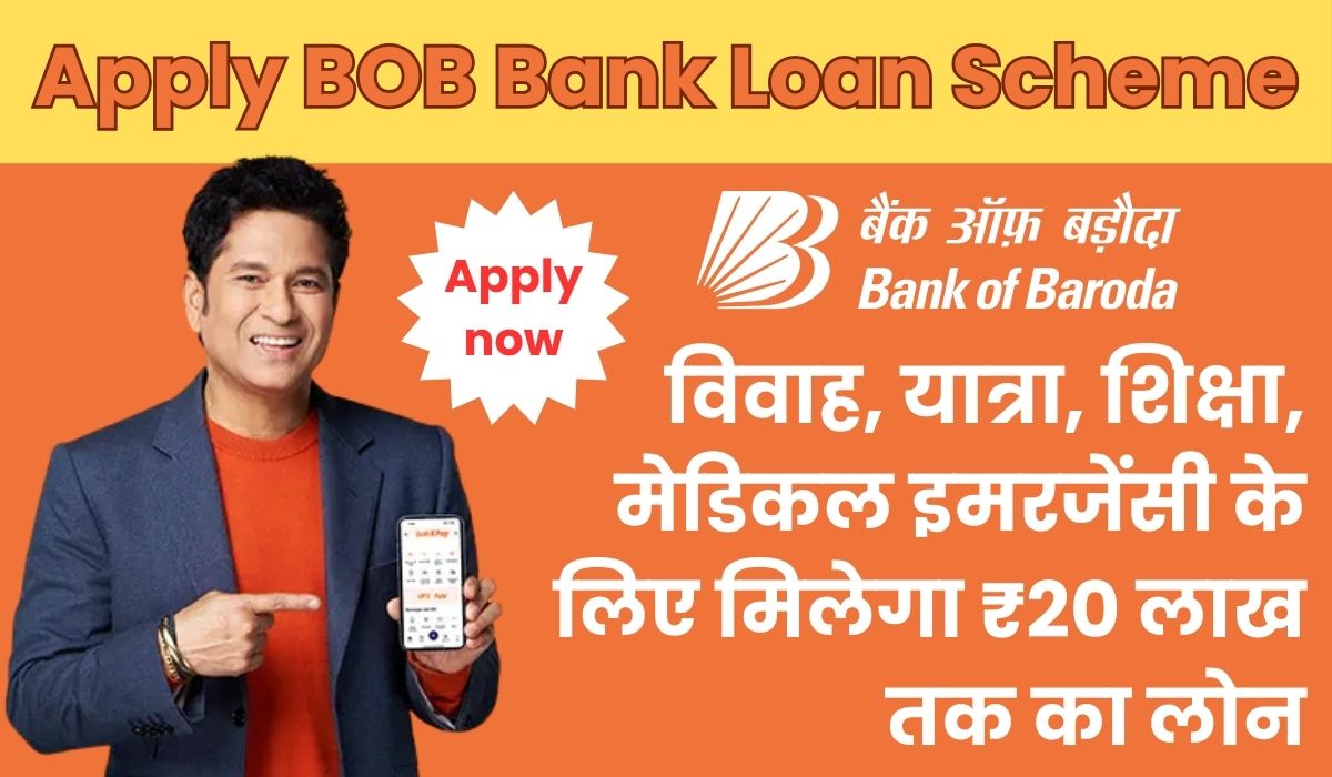 Apply BOB Bank Loan Scheme: विवाह, यात्रा, शिक्षा, मेडिकल इमरजेंसी के लिए आसान शर्तों पर मिलेगा ₹20 लाख तक का लोन