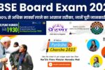 CBSE Board Exam 2025: 90% से अधिक मार्क्स लाने का आसान तरीका, जानें पूरी जानकारी