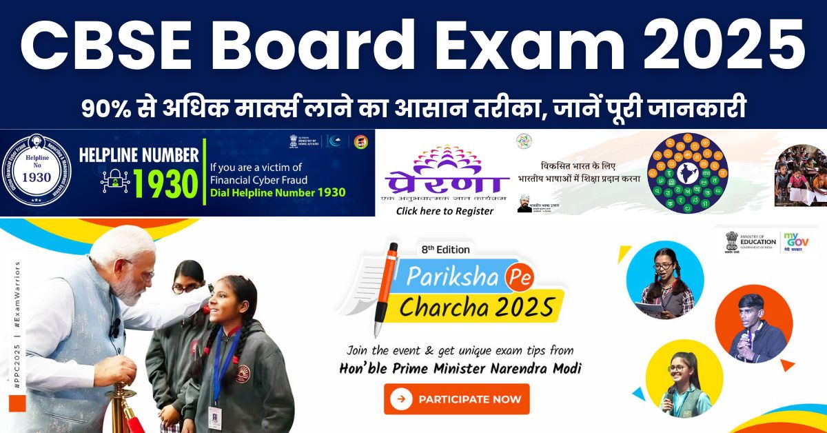 CBSE Board Exam 2025: 90% से अधिक मार्क्स लाने का आसान तरीका, जानें पूरी जानकारी