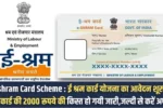 E-Shram Card Scheme 2025: ई श्रम कार्ड योजना का आवेदन शूरु, जल्दी से करें अप्लाई