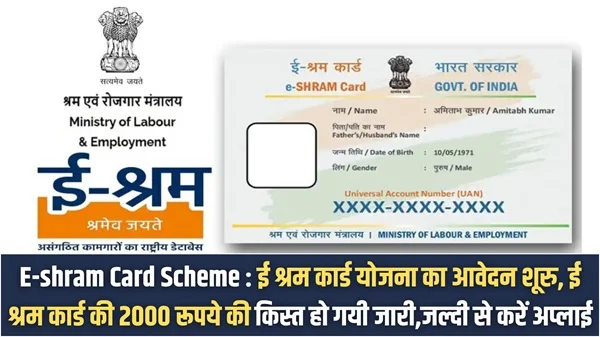 E-Shram Card Scheme 2025: ई श्रम कार्ड योजना का आवेदन शूरु, जल्दी से करें अप्लाई