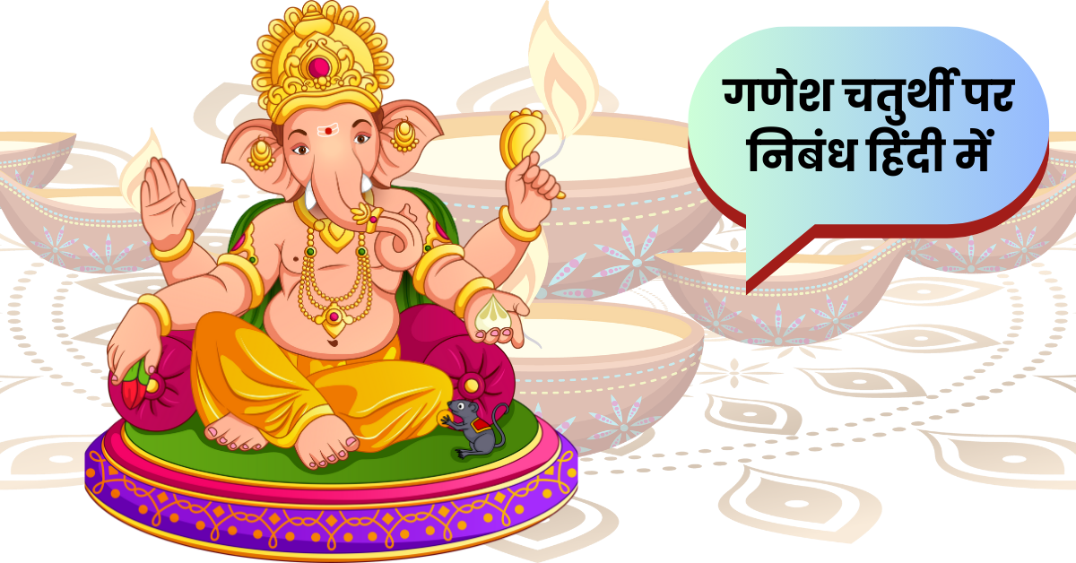 गणेश चतुर्थी पर निबंध हिंदी में: Ganesh Chaturthi Nibandh in Hindi