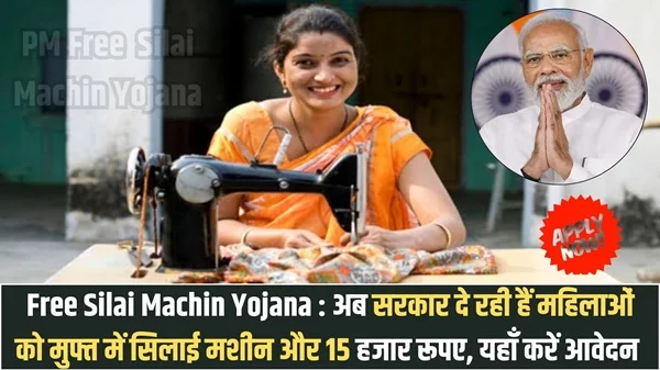 PM Free Silai Machin Yojana 2025: महिलाओं के लिए बड़ी खुशखबरी…! महिलाओं के लिए मुफ्त सिलाई मशीन पाना हुआ आसान, ऐसे करें आवेदन