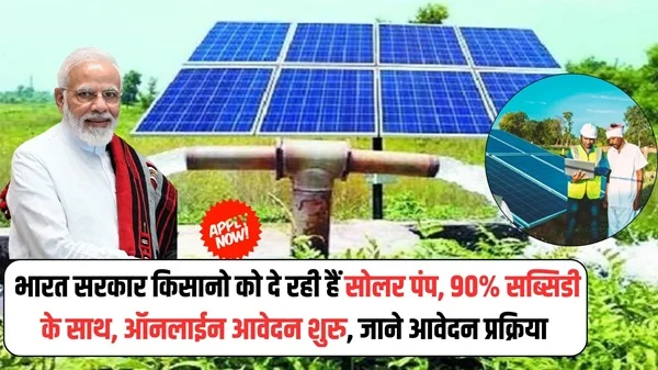 Kusum Solar Pump Subsidy 2025: किसानों के लिए बड़ी खुशखबरी: कुसुम सोलर पंप योजना से पानी की समस्या का समाधान