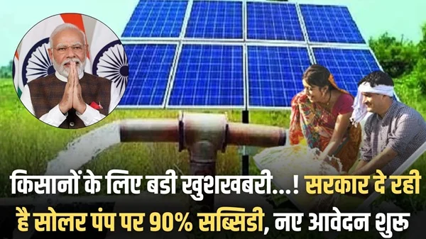 Kusum Solar Pump Subsidy 2025: किसानों के लिए एक शानदार मौका! 90% सब्सिडी पर सोलर पंप लगाने का अवसर