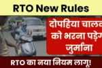 RTO New Rules: दोपहिया चालकों को भरना पड़ेगा जुर्माना, RTO का नया नियम लागू!