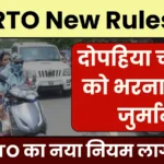 RTO New Rules: दोपहिया चालकों को भरना पड़ेगा जुर्माना, RTO का नया नियम लागू!