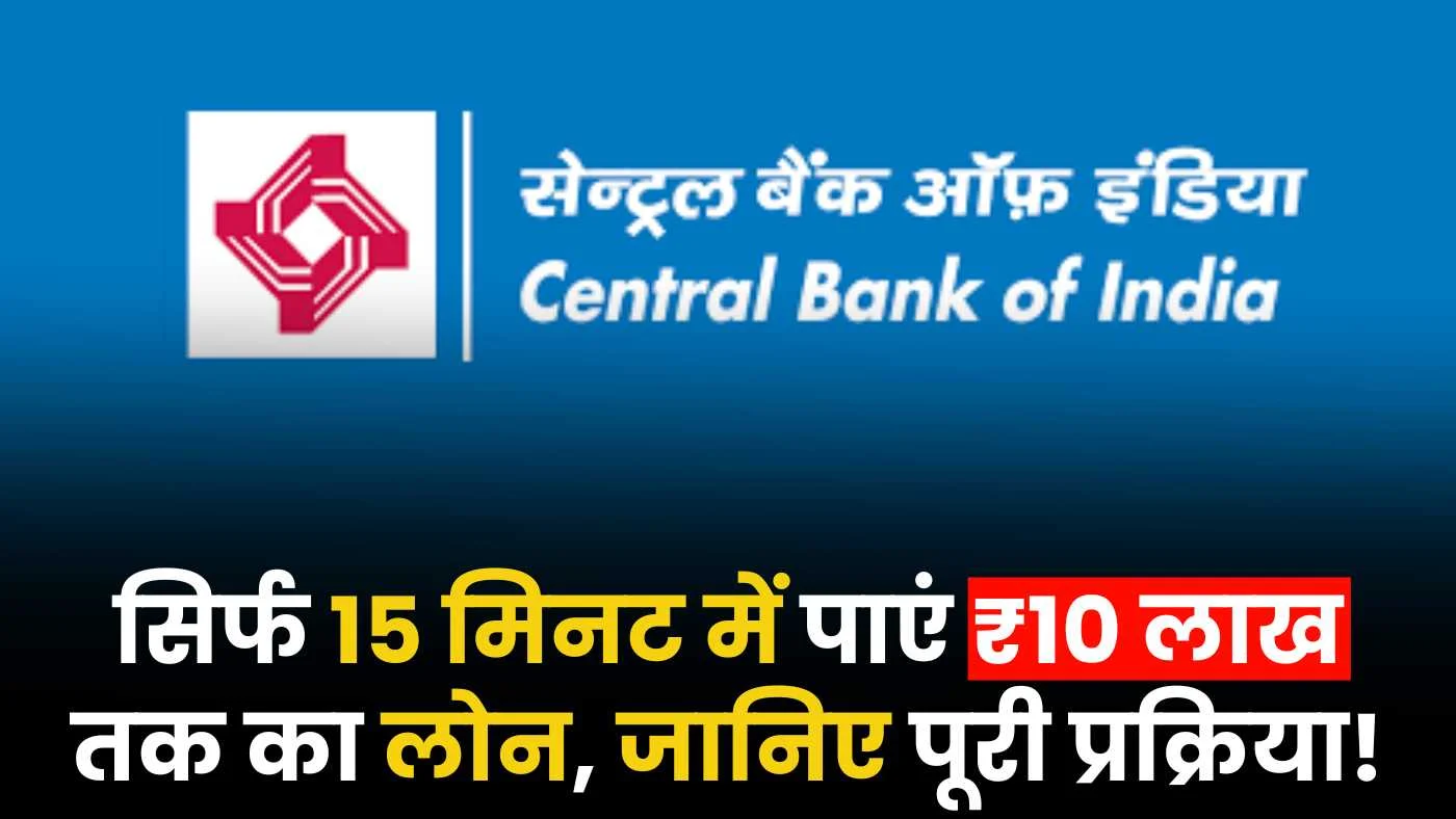 Central Bank Of India Personal Loan: सिर्फ 15 मिनट में पाएं ₹10 लाख तक का लोन, जानिए पूरी प्रक्रिया!