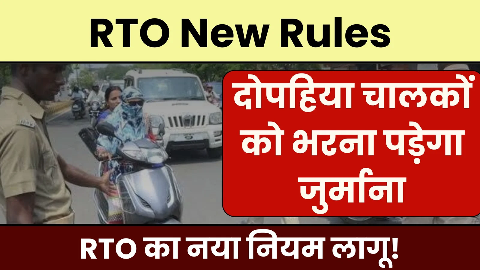 RTO New Rules: दोपहिया चालकों को भरना पड़ेगा जुर्माना, RTO का नया नियम लागू!