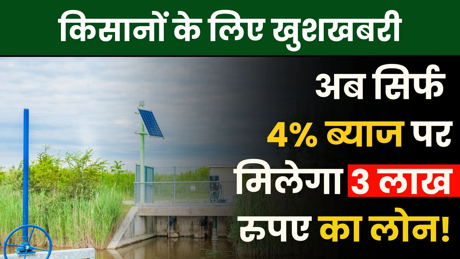 Kisan Credit Card Loan 2025: किसानों के लिए खुशखबरी, अब सिर्फ 4% ब्याज पर मिलेगा 3 लाख रुपए का लोन!