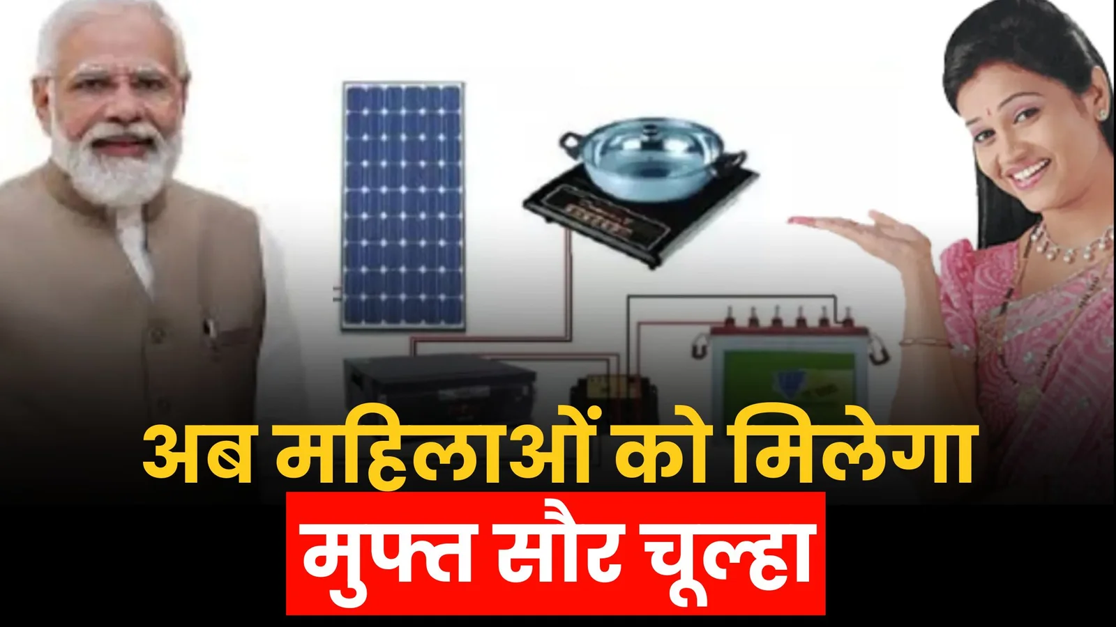 Free Solar Stove 2025: सिर्फ इन्ही महिलाओं को मिलेगा मुफ्त सौर चूल्हा, जानें कैसे करें आवेदन