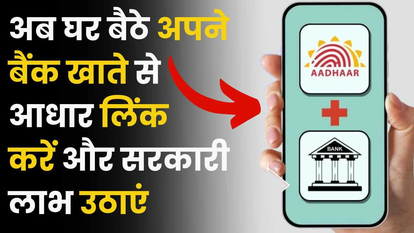 Online Aadhar NPCI Link In Bank Account 2025:- अब घर बैठे अपने बैंक खाते से आधार लिंक करें और सरकारी लाभ उठाएं