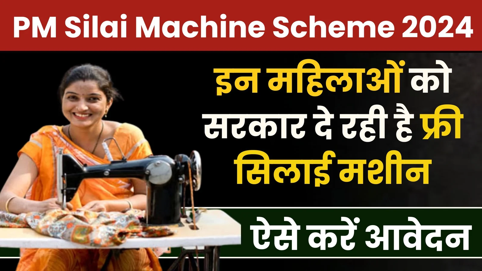 PM Silai Machine Scheme 2025: इन महिलाओं को सरकार दे रही है फ्री सिलाई मशीन... ऐसे करें आवेदन...