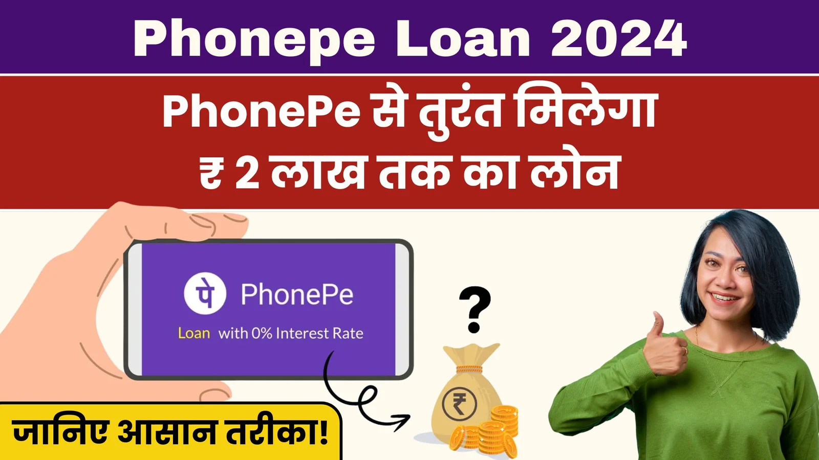 Phonepe Loan 2025: PhonePe से तुरंत मिलेगा ₹ 2 लाख तक का लोन.. जानिए आसान तरीका!