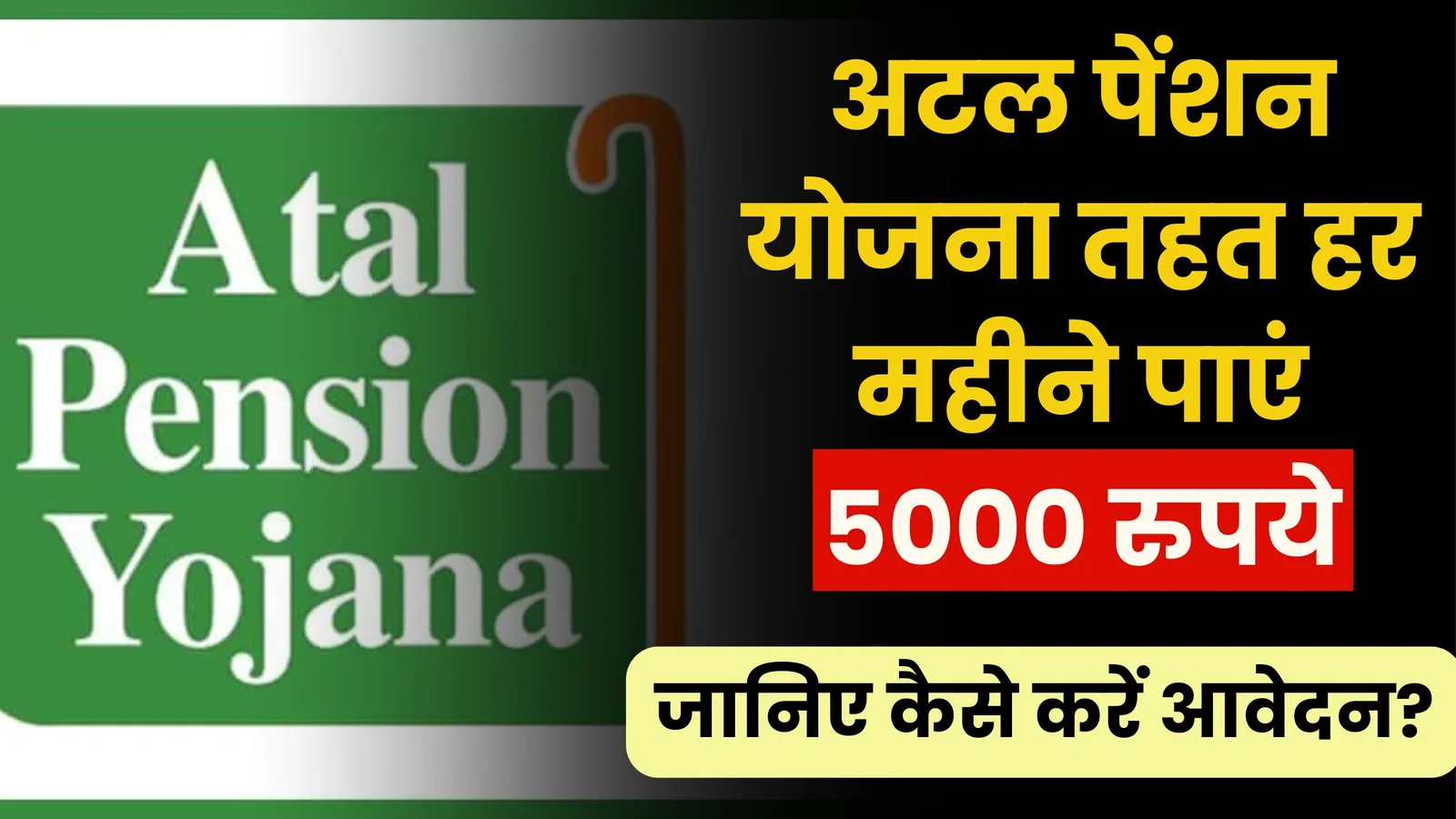 Atal Pension Scheme 2024: अटल पेंशन योजना तहत हर महीने पाएं 5000 रुपये, जानिए कैसे करें आवेदन..