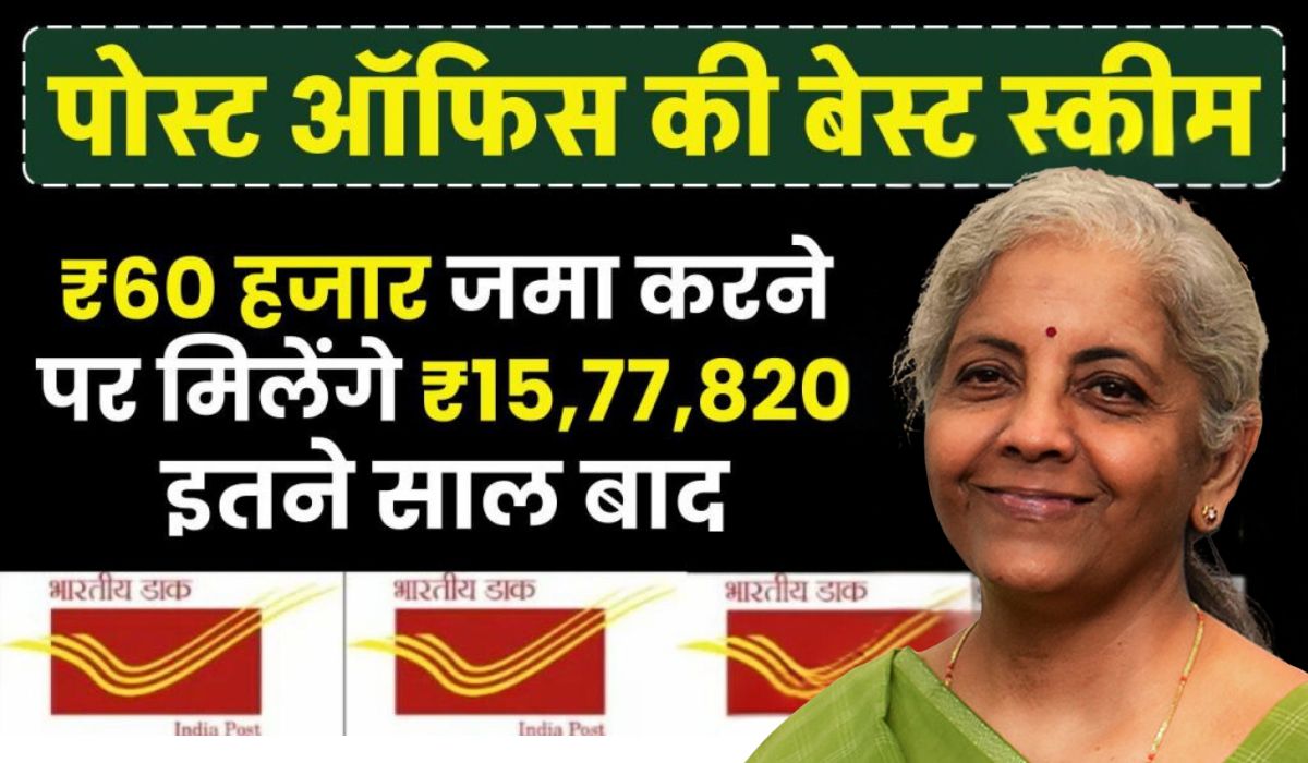 Post Office Scheme 2025: ₹60,000 की बचत से कैसे बन सकते हैं ₹15,77,820 के मालिक?